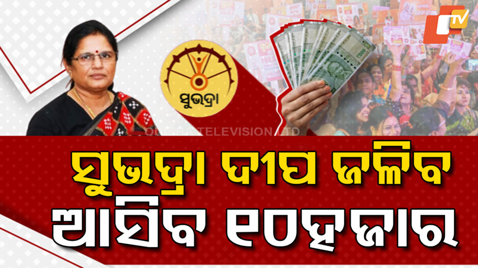 Subhadra Yojana: ଆଜି ଘରେ ଘରେ ଜଳିବ ‘ସୁଭଦ୍ରା’ ଦୀପ, ବ୍ୟାଙ୍କ ଆକାଉଣ୍ଟକୁ ଆସିବ ଟଙ୍କା