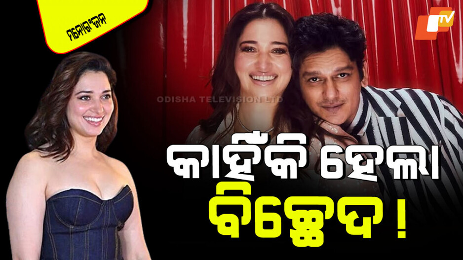 Tamannaah Bhatia: ପ୍ରେମକୁ ନେଇ ତମନ୍ନା ଭାଟିଆଙ୍କ ମତ, ପ୍ରେମ ସବୁବେଳେ ଏକତରଫା ହୋଇଥାଏ