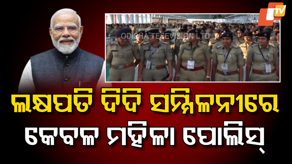 Women’s Day: ପ୍ରଧାନମନ୍ତ୍ରୀଙ୍କ ସୁରକ୍ଷାରେ କେବଳ ମହିଳା ପୋଲିସ୍, ଇତିହାସରେ ପ୍ରଥମ