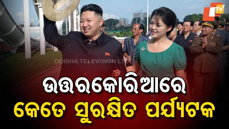 Tourist in North Korea: ଅନୁମତି ଦେଲେ କିମ୍ ଜଙ୍ଗ, ହେଲେ ଉତ୍ତରକୋରିଆ ଯିବାକୁ କାହିଁକି ଡରୁଛନ୍ତି ପର୍ଯ୍ୟଟକ ?