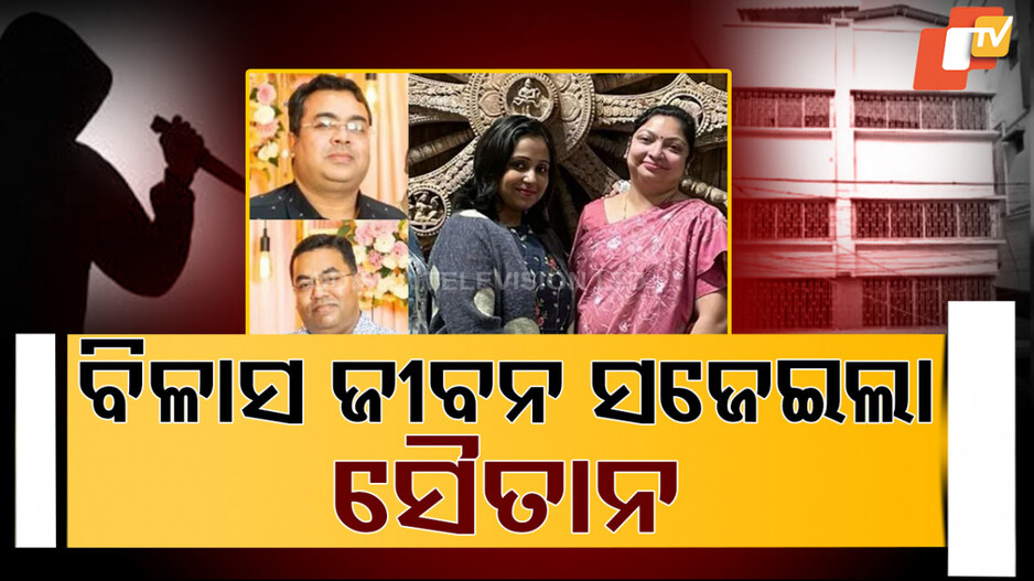 Special Story: କୋଲକାତା ଟ୍ରିପଲ୍ ମର୍ଡର୍ କେସର ପର୍ଦ୍ଦାଫାସ, ହତ୍ୟାକାରୀ ନିଜ ପରିବାରର