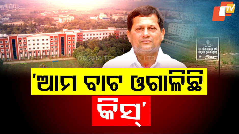 KIIT University: ସାଧାରଣ ଲୋକଙ୍କ ଜମି ମାଡ଼ି ବସିଛି କିଟ୍‌, ନିଜ ପ୍ଲଟ୍‌କୁ ଯିବାକୁ ମିଳୁନି ବାଟ