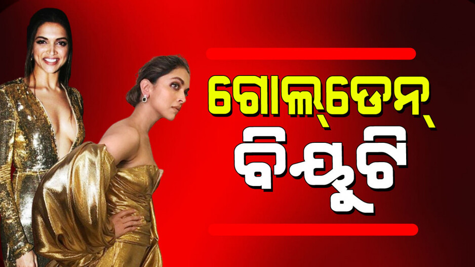 Deepika Padukone: ଦୀପିକା ପାଦୁକୋନଙ୍କ ଗୋଲ୍‌ଡେନ୍ ଅବତାର ଦେଖି ପ୍ରଶଂସକ ଫିଦା