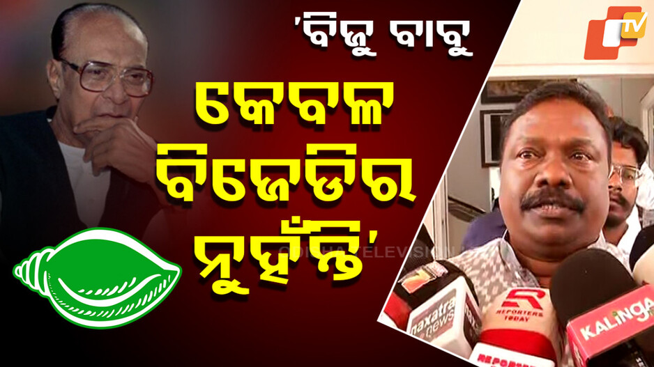 Rabi Naik on Biju Patnaik: ପଞ୍ଚାୟତିରାଜ ମନ୍ତ୍ରୀଙ୍କ ବଡ଼ ବୟାନ; କହିଲେ ‘ବିଜୁ ବାବୁଙ୍କୁ ବ୍ୟବହାର କରି ରାଜନୀତି କରୁଛି ବିଜେଡି’