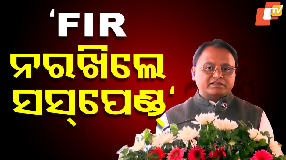 Mohan Majhi: ‘FIR ନ ରଖିଲେ ଆଇଆଇସି ହେବେ ସସ୍‌ପେଣ୍ଡ’