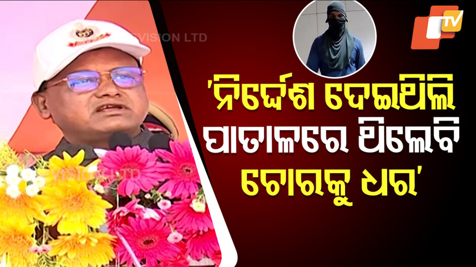 Mohan Charan Majhi: କୁଖ୍ୟାତ ଲୁଟେରା ସ୍ପାଇଡର ସତୀଶ କଥା କହିଲେ ମୁଖ୍ୟମନ୍ତ୍ରୀ ମୋହନ