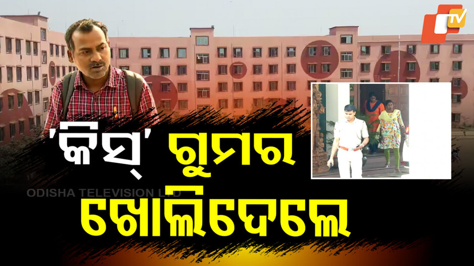 KISS Issue: କିସ୍‌ ପ୍ରସଙ୍ଗ: ତଦନ୍ତ କରିବାକୁ ପ୍ରତିଶ୍ରୁତି ଦେଲେ NHRC ଟିମ୍