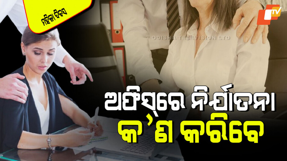 International Women’s Day 2025: ଅଫିସ୍‌ରେ ହେଉଛନ୍ତି କି ହାରାସ୍; ଜାଣନ୍ତୁ କିପରି କରିବେ ଅଭିଯୋଗ