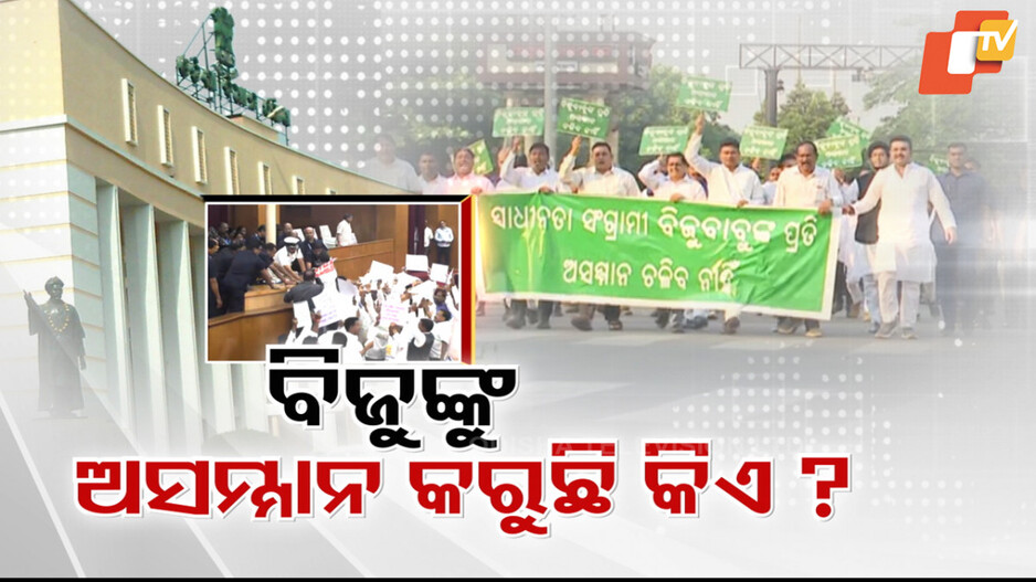 Odisha Politics: ବିଧାନସଭାରେ ବିଜୁ ଝଡ଼, ଦିନ ତମାମ ହାଇଡ୍ରାମା