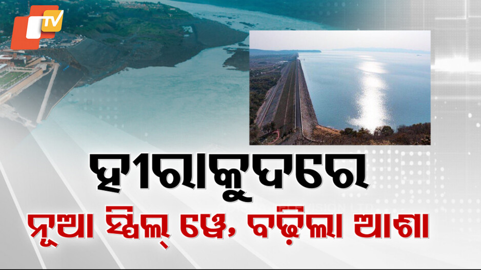 Hirakud Dam: ହୀରାକୁଦ ଡ୍ୟାମରେ ହେବ ଆଉ ୨ଟି ସ୍ପିଲ ୱେ