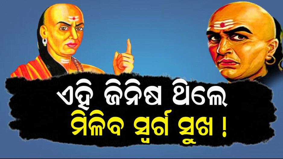 Chanakya Niti: ଏହି ୩ଟି ଜିନିଷ ଥିଲେ ନିଜକୁ ଭାବନ୍ତୁ ଭାଗ୍ୟବାନ; ପୃଥିବୀରେ ମିଳିବ ସ୍ୱର୍ଗର ଖୁସି !