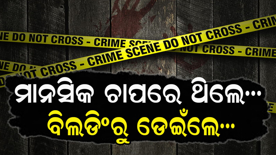IFS Officer Jumps From Building: ମାରିଦେଲା ମାନସିକ ଚାପ: ବିଲଡିଂରୁ ଡେଇଁ ଜୀବନ ହାରିଲେ IFS ଅଧିକାରୀ...