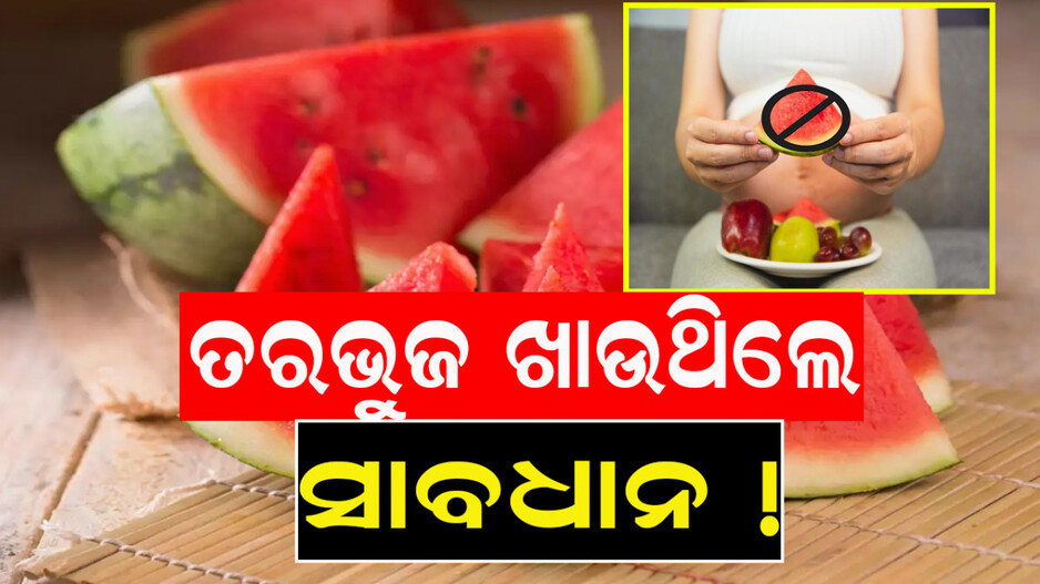 Avoid Watermelon: ଏହି ଲୋକଙ୍କ ପାଇଁ ହାନିକାରକ ତରଭୁଜ, ଲାଭ ବଦଳରେ ମିଳିପାରେ କ୍ଷତି !