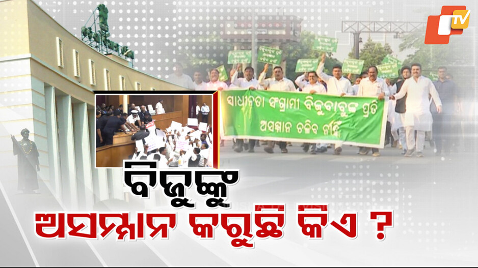 Who is Disrespecting Biju Patnaik: ବିଜୁ ଜୟନ୍ତୀକୁ ନେଇ ରାଜରାସ୍ତା ପରେ ବିଧାନସଭାରେ ଲଢ଼େଇ; ବିଜୁଙ୍କୁ କିଏ କରୁଛି ଅସମ୍ମାନ ?