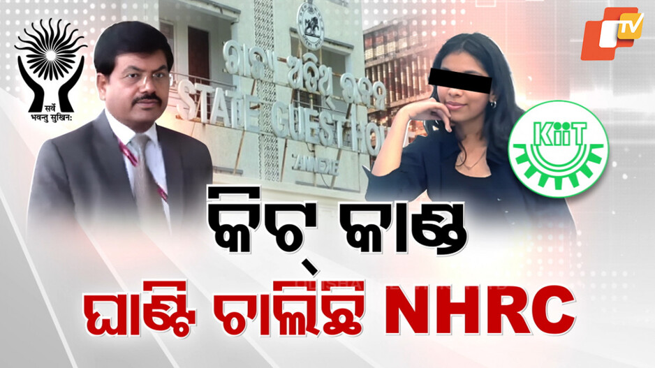 KIIT Girl Student Death: କିଟ୍ କାଣ୍ଡକୁ ନେଇ NHRC ଟିମ୍‌ର ଘନ ଘନ ଜେରା; ବିରୋଧୀଙ୍କୁ ଜବାବ ଦେଲେ ଉଚ୍ଚଶିକ୍ଷା ମନ୍ତ୍ରୀ...