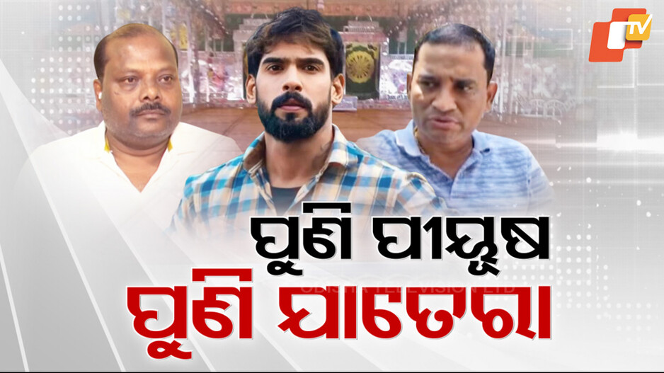 Piyush Tripathy in Controversy Again: ଯାତ୍ରା କଳାକାର ପୀୟୂଷଙ୍କ ପିଛା ଛାଡୁନି ବିବାଦ; ଆପତ୍ତି ଉଠାଇଲେ ଅପେରା ସୂର୍ଯ୍ୟମନ୍ଦିର ମାଲିକ