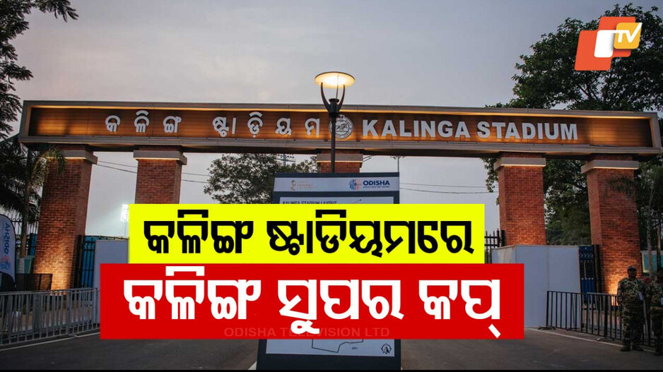 Kalinga Stadium: ଫୁଟବଲ୍ ମହାଲଢ଼େଇ; କଳିଙ୍ଗ ଷ୍ଟାଡିୟମରେ ଖେଳାଯିବ 'କଳିଙ୍ଗ ସୁପର କପ୍