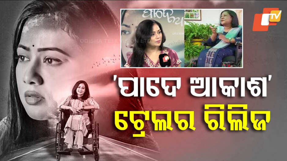 Tarang Cine Productions: ‘ପାଦେ ଆକାଶ’ର ପ୍ରଥମ ଟ୍ରେଲର୍ ରିଲିଜ୍