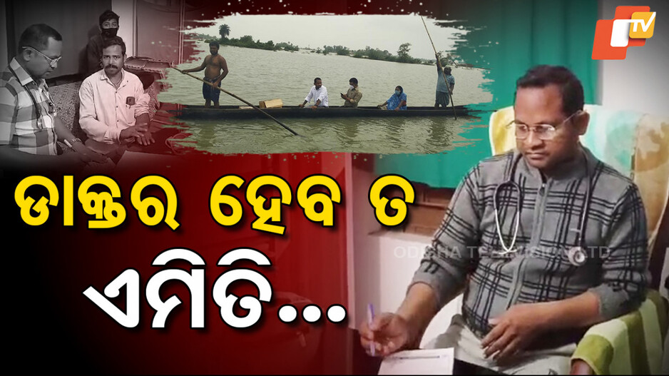 ଡାକ୍ତର ହେବ ତ ଏମିତି...