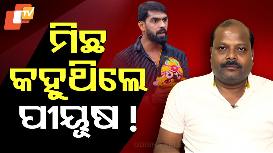 ପୁଣି ବିବାଦରେ ପୀୟୂଷ ତ୍ରିପାଠୀ