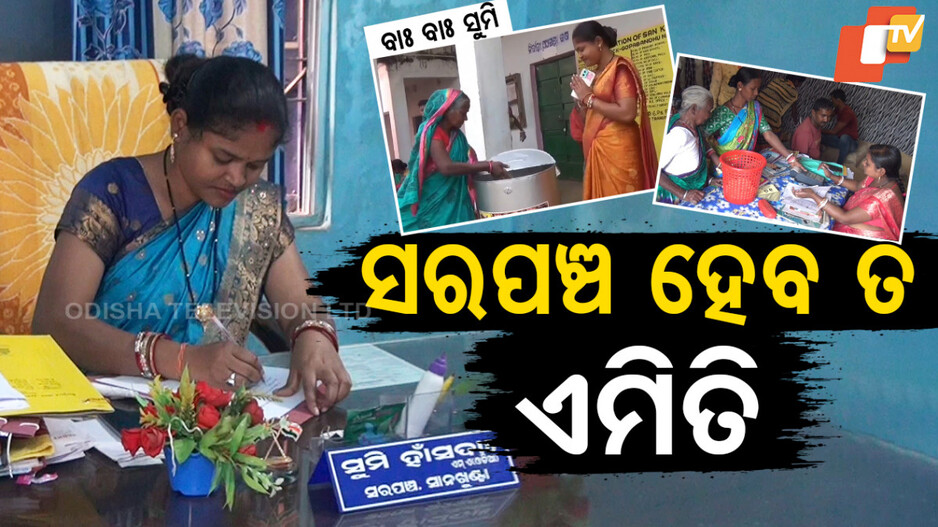ବାଃ ବାଃ ସୁମି, ସରପଞ୍ଚ ହେବ ତ ଏମିତି
