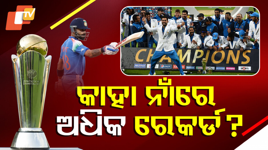 କାହା ନାଁରେ ଅଧିକ ରେକର୍ଡ ?