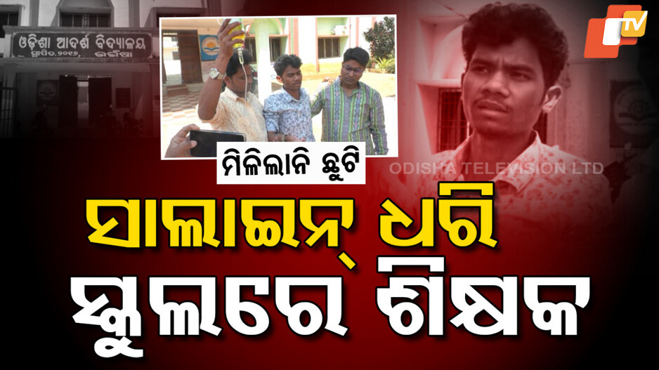 ମିଳିଲାନି ଛୁଟି, ସାଲାଇନ୍ ଧରି ସ୍କୁଲରେ ଶିକ୍ଷକ