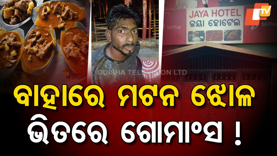 ବାହାରେ ମଟନ ଝୋଳ, ଭିତରେ ଗୋ ମାଂସ !