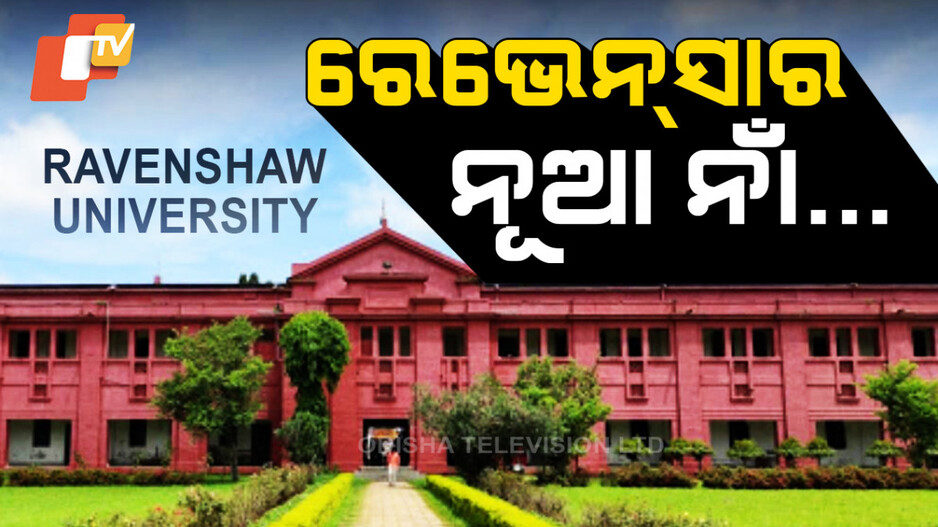 ରେଭେନ୍ସାର ନୂଆ ନାଁ...