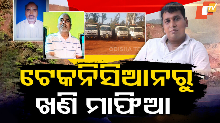 ଟେକନିସିଆନରୁ ଖଣି ମାଫିଆ