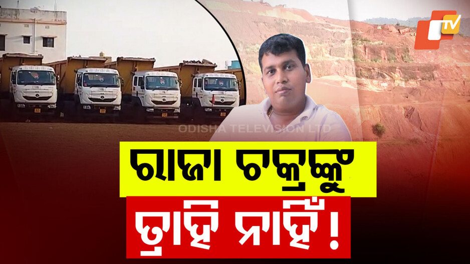 Raja Chakra: ଘାଣ୍ଟୁଛି EOW, ମମତା କହିଲେ- ପାଣ୍ଡିଆନ, ବବି ବଳରେ ରାଜା ଚକ୍ର ବଳୀୟାନ