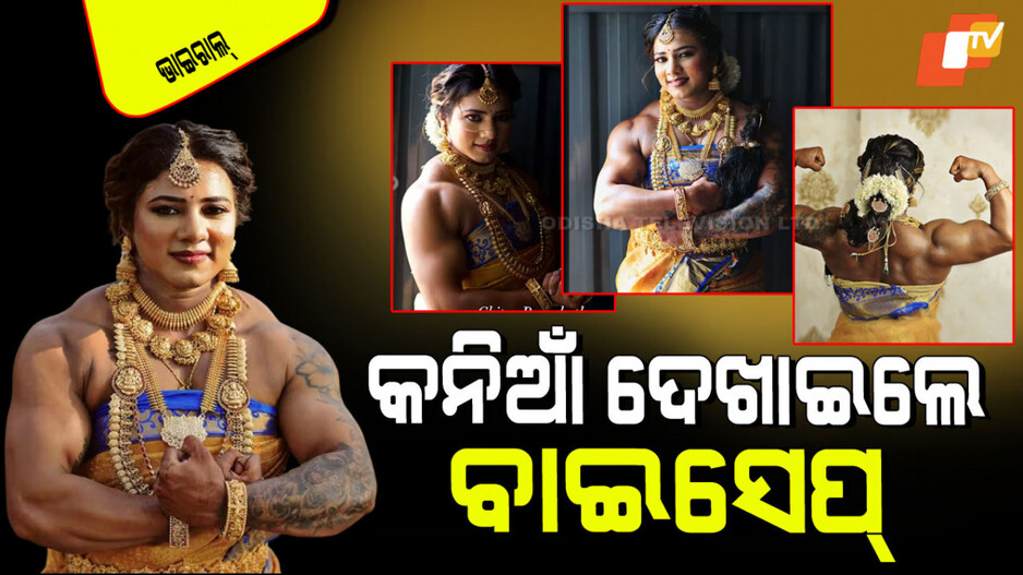 Viral Video: ବଡି ବିଲ୍‌ଡର ସାଜିଲେ କନିଆଁ; ବାଇସେପ୍ ଦେଖାଇ ଲୋକଙ୍କୁ କଲେ ତାଜୁବ୍