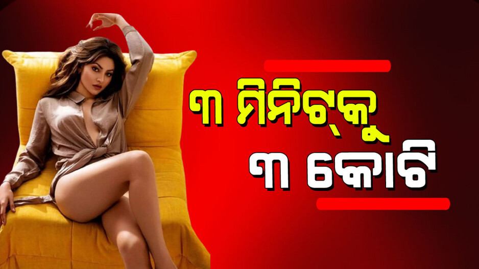 Urvashi Rautela: ୩ ମିନିଟର ପରଫର୍‌ମାନ୍ସ ପାଇଁ ୩ କୋଟି ଟଙ୍କା