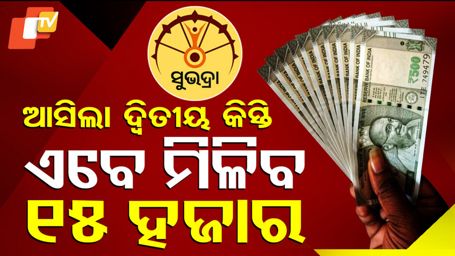 ବାଜିଲା ଘଣ୍ଟି, ଖାତାକୁ ଆସିଲା ଟଙ୍କା