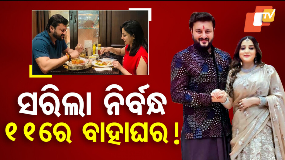 ଅନୁଭବଙ୍କ ବିବାହ ଚର୍ଚ୍ଚା ଉପରେ ପଡ଼ିଛି ପୂର୍ଣ୍ଣଚ୍ଛେଦ