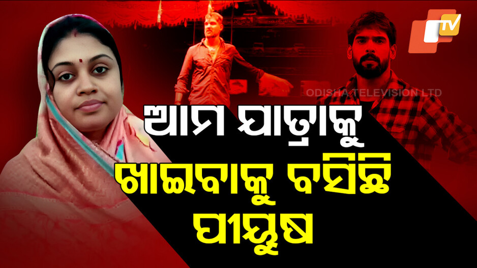 ଆମ ଯାତ୍ରାକୁ ଖାଇବାକୁ ବସିଛି ପୀୟୁଷ