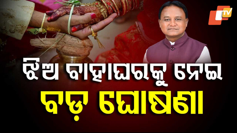 ଝିଅ ବାହାଘରକୁ ନେଇ ବଡ଼ ଘୋଷଣା