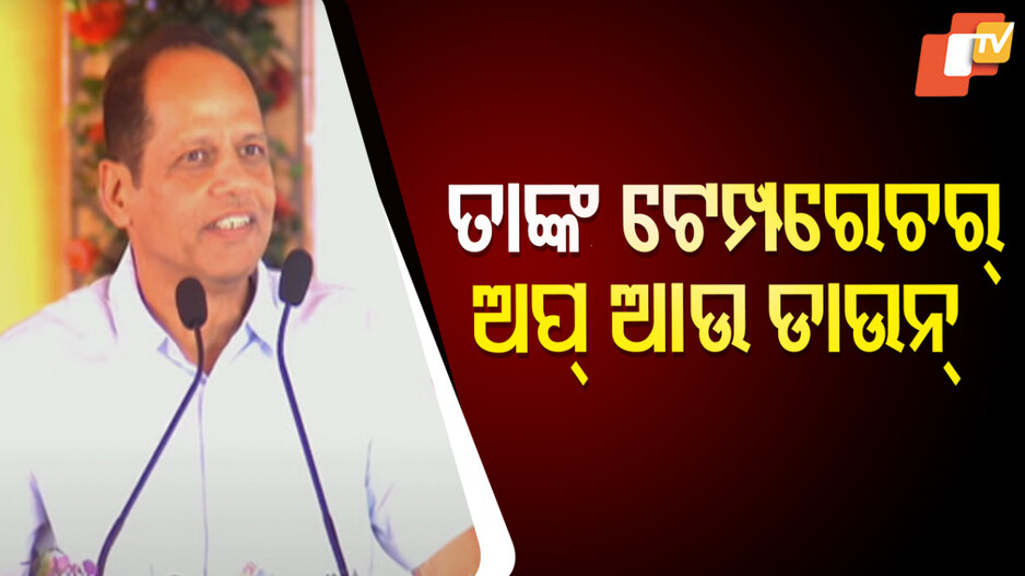 'ଆମ କାମ ଦେଖି ବିରୋଧିଙ୍କର ଟେମ୍ପରେଚର ଅପ୍ ଡାଉନ୍ ହେଉଛି'