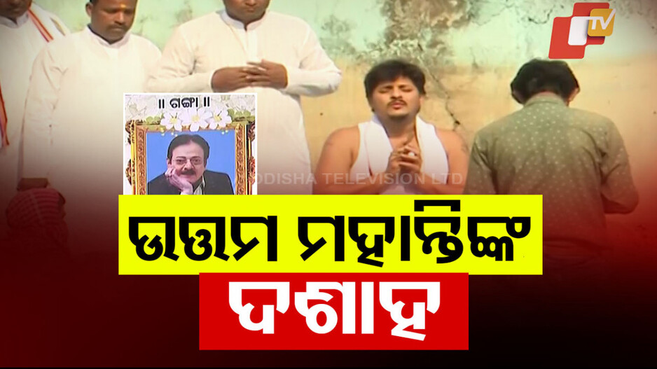 ଦିବଙ୍ଗତ ଅଭିନେତା ଉତ୍ତମ ମହାନ୍ତିଙ୍କର ଆଜି ଦଶାହ