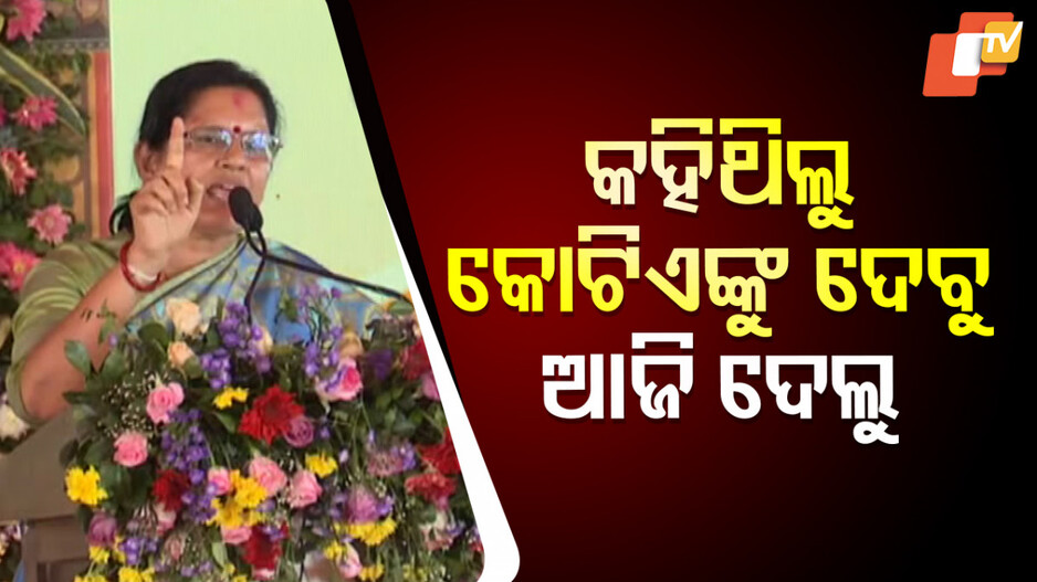 ‘କହିଥିଲୁ କୋଟିଏଙ୍କୁ ଦେବୁ, ଆଜି ଦେଲୁ'