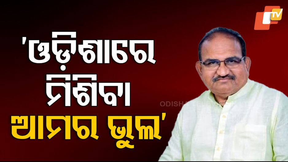 Jaynarayan Mishra: ଓଡ଼ିଶା ସହିତ ମିଶିବା ଏକ ଐତିହାସିକ ଭୁଲ ଥିଲା-ଜୟନାରାୟଣ ମିଶ୍ର