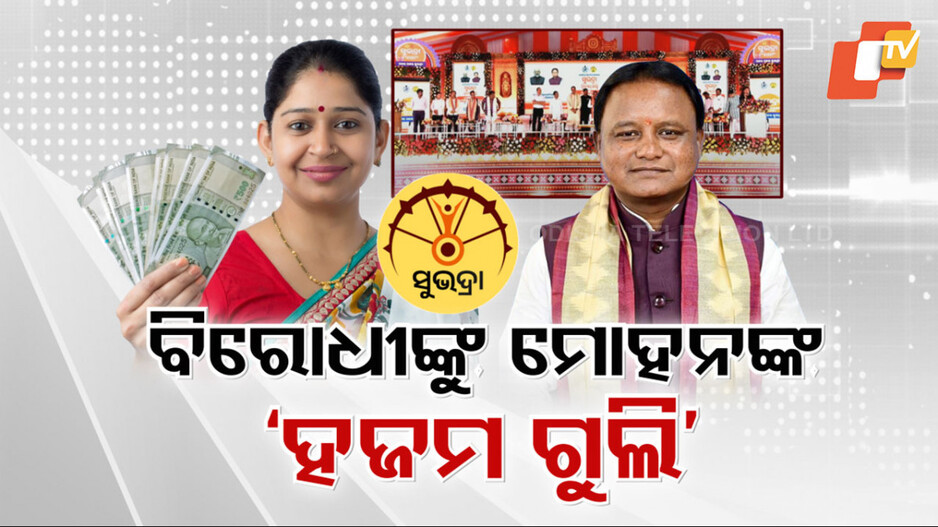 Mohan Majhi targets BJD: ବିରୋଧୀଙ୍କୁ ଦରକାର ହଜମ ଗୋଲି: ମୁଖ୍ୟମନ୍ତ୍ରୀ