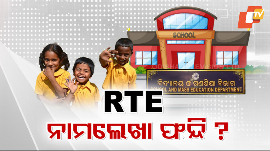 RTE Enrollment Scam: ଘରୋଇ ସ୍କୁଲରେ ନାମଲେଖା ଫନ୍ଦି; ପାଠପଢାରୁ ବଞ୍ଚିତ ହେବେ କି ଆର୍ଥିକ ଅନଗ୍ରସର ପିଲା ?