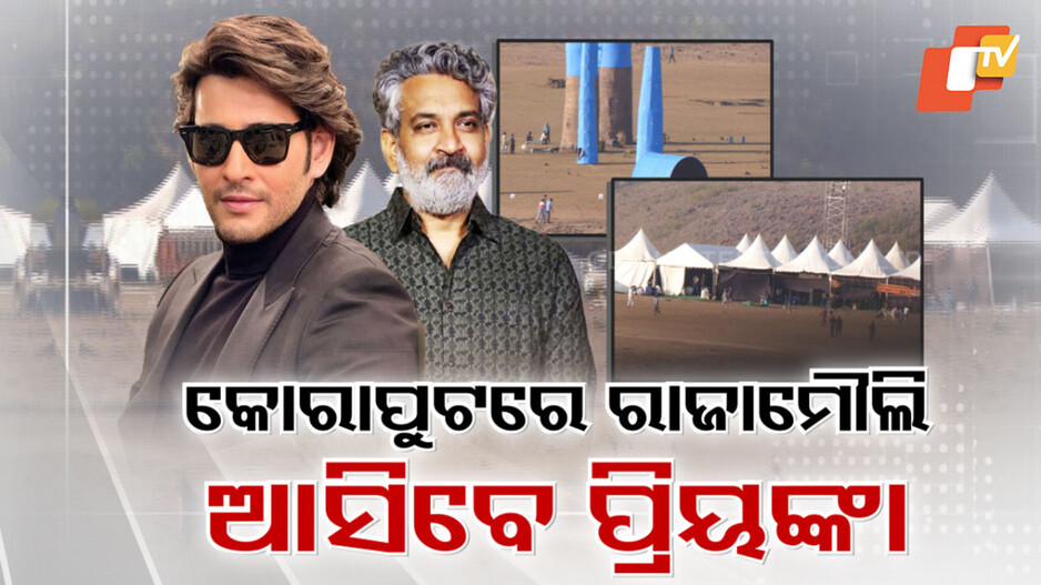 Tollywood New Muse: ଦକ୍ଷିଣ ଓଡ଼ିଶା ମୁହାଁ ଟଲିଉଡ୍; ପୁଷ୍ପା-2 ପରେ ଏବେ କୋରାପୁଟ ତଳମାଳିରେ ଫିଲ୍ମ ସୁଟିଂ 