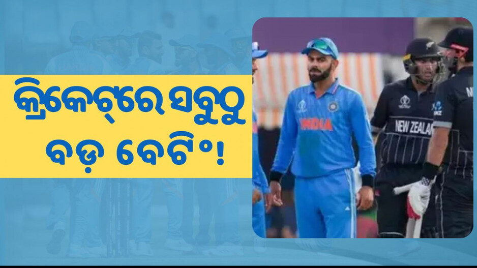 ICC Champions Trophy 2025: ଆସନ୍ତାକାଲି ଚାମ୍ପିଅନ୍ସ ଟ୍ରଫି ଫାଇନାଲ୍ ମ୍ୟାଚ୍; ଲାଗିଛି ୫ହଜାର କୋଟିର ବେଟ୍ !