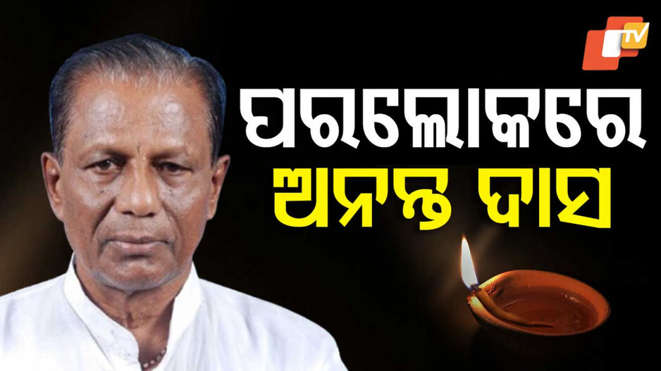 Ananta Das Passes Away: ଆଉ ନାହାନ୍ତି ପୂର୍ବତନ ମନ୍ତ୍ରୀ ଅନନ୍ତ ଦାସ, ଶୋକବ୍ୟକ୍ତ କଲେ ମୁଖ୍ୟମନ୍ତ୍ରୀ
