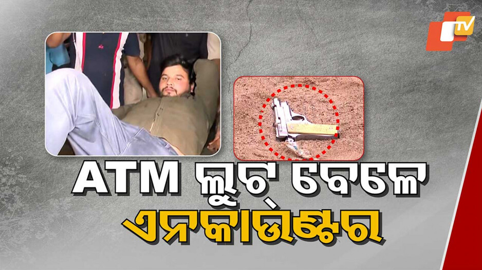 Bhubaneswar Encounter: ରାତି ଅଧରେ ରାଜଧାନୀରେ ଏନକାଉଣ୍ଟର, ଦୁର୍ଦ୍ଦାନ୍ତ ATM ଲୁଟେରା ଗୁରୁତର