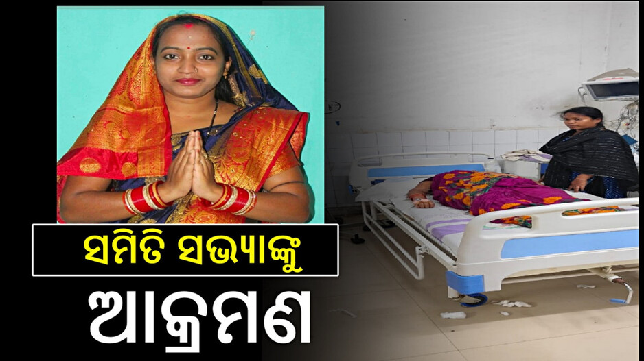 Attack on Samiti Sabhya: ରାତିରେ ଘରେ ପଶି ସମିତି ସଭ୍ୟାଙ୍କୁ ଆକ୍ରମଣ