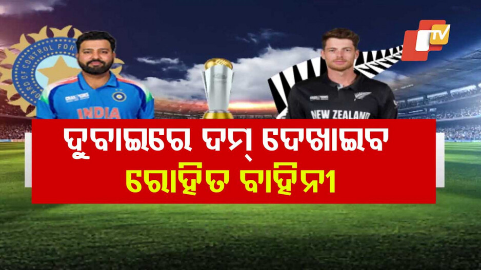 ଟାଇଟଲ ଲଢ଼େଇରେ ଟିମ୍ ଇଣ୍ଡିଆ ଓ ନ୍ୟୁଜିଲାଣ୍ଡ