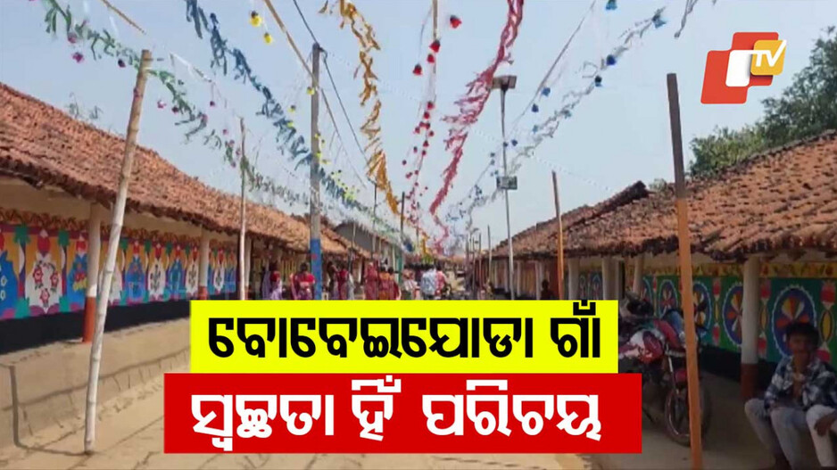 Bobeijoda Village: ଏମିତି ଗାଁ କୋଉଠି ନାହିଁ; ଚକାଚକ୍ ରାସ୍ତାଘାଟ, ଜଗିଛି ସିସିଟିଭି, ବୁଲିଯାଉଛନ୍ତି ପର୍ଯ୍ୟଟକ